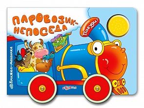 Озвученная книжка-машинка Паровозик-непоседа (Азбукварик, 00124-9)